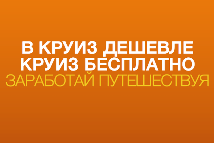 Заработай путешествуя! Заработай путешествуя!